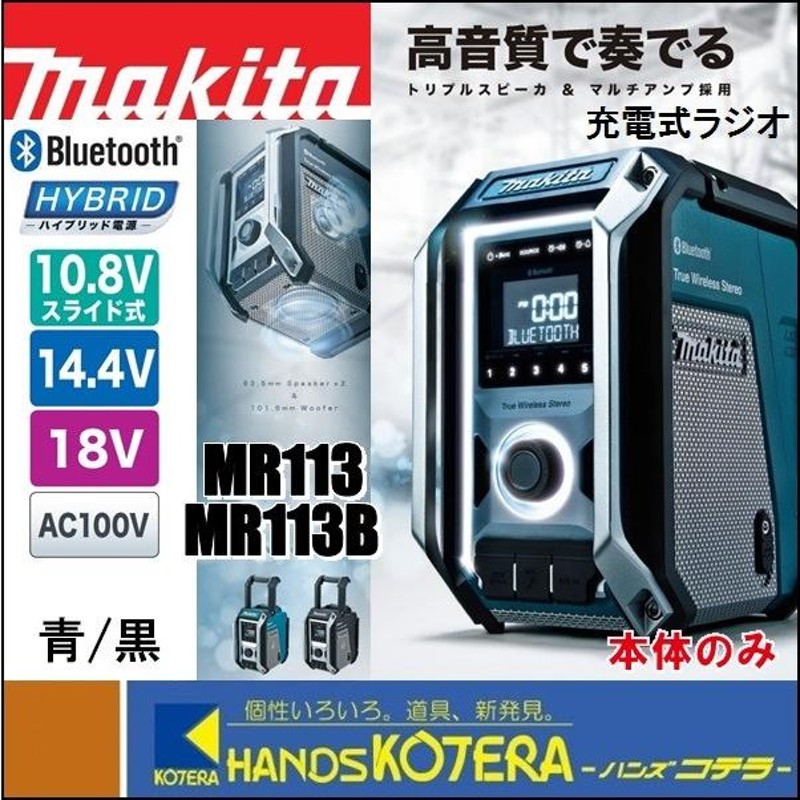 makita マキタ 充電式ラジオ MR113 青／MR113B 黒 本体のみ Bluetooth