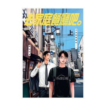 去家庭餐廳吧。(上)