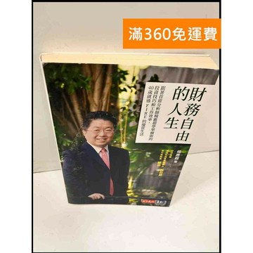 【雷根360免運】【送贈品】財務自由的人生 #9成新 #九成新【P-Q685】