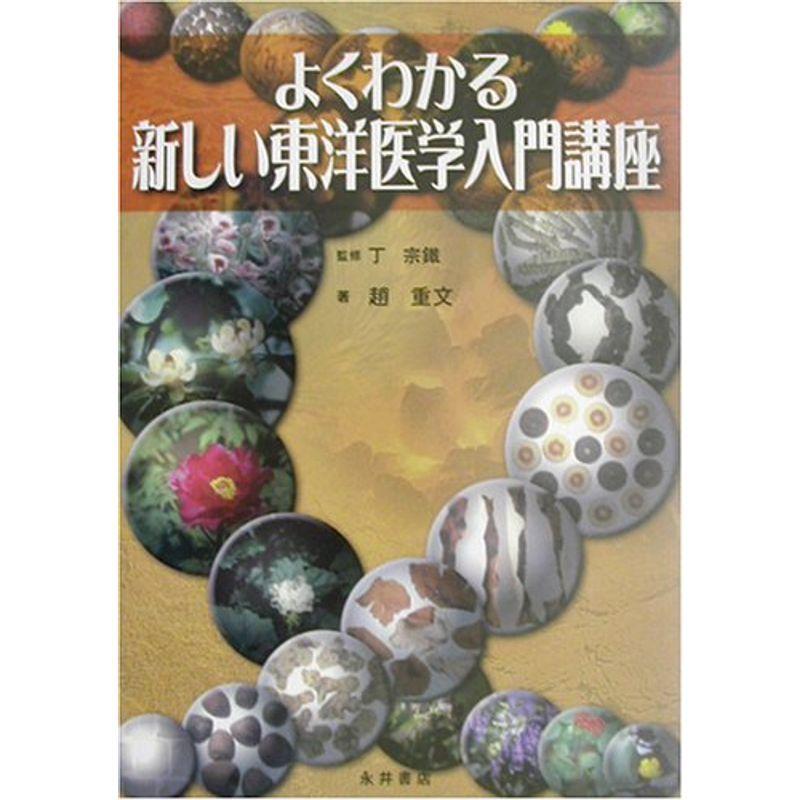 よくわかる新しい東洋医学入門講座