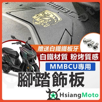 【翔好機車】MMBCU 腳踏板 MMBCU 腳踏墊 金屬腳踏板 機車腳踏墊 機車踏板 機車踏墊 機車腳踏板