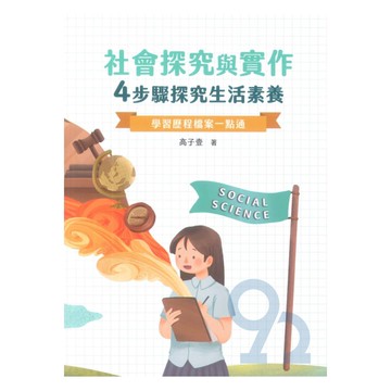 社會探究與實作:4步驟探究生活素養