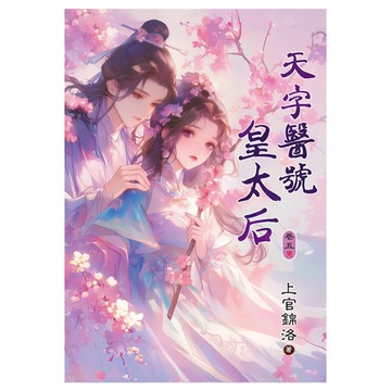 天字醫號皇太后(卷五)完