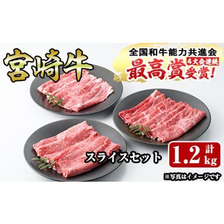 ふるさと納税 宮崎牛スライスセット(合計：1.2kg)ウデスライス(400g)モモスライス(400g)バラスライス(400g) 宮崎県門川町