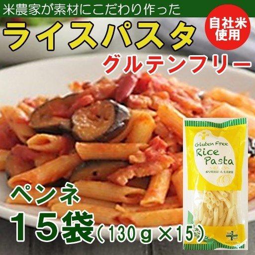 ライスパスタ・ペンネ15袋（130ｇ×15）（グルテンフリー）(送料無料）アレルギー特定原材料27品目不使用