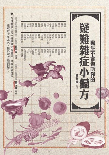 【電子書】醫生不會告訴你的疑難雜症小偏方