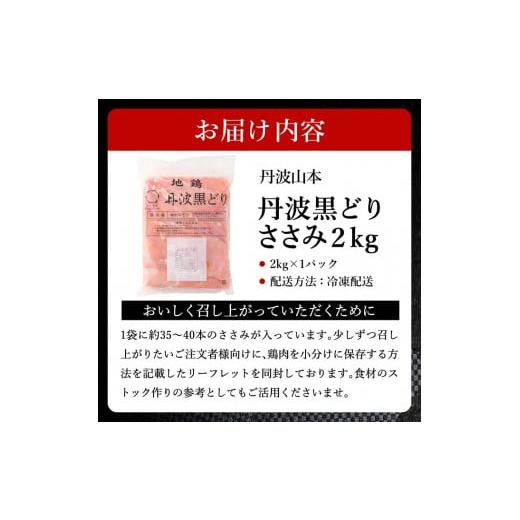 ふるさと納税 兵庫県 加西市 地鶏 丹波 黒どり ササミ 2kg 鶏肉 冷凍 丹波山本 ヘルシー ボリューム 筋トレ チキン 蒸し鶏