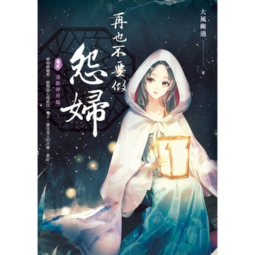 再也不要做怨婦 卷貳 清歌伴月臨_Readmoo 讀墨電子書