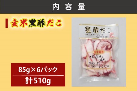 創業明治40年 大洗加工 玄米黒酢だこ 小分け 85ｇ×6パック 茨城県 大洗 たこ 酢蛸 酢 ダコ