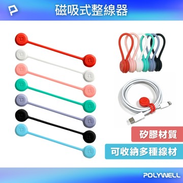 磁吸式理線器 整線 捲線 繞線 綁線 固定 適用手機充電線 耳機線收納