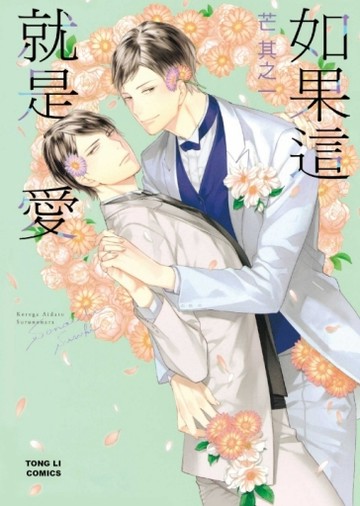 如果這就是愛（全）[二手書_良好]