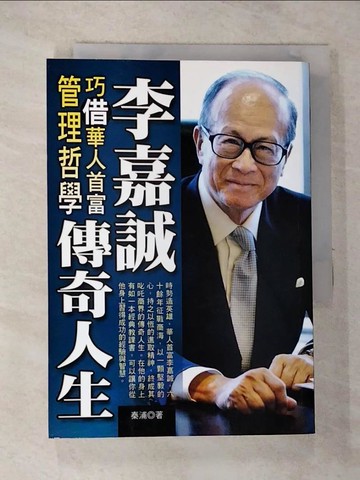 【書寶二手書T5／傳記_RVJ】李嘉誠傳奇人生原價_280_秦浦