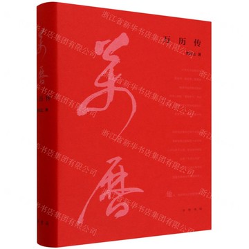【預購】萬曆傳(精)丨天龍圖書簡體字專賣店丨978710114730801 (tl2519)