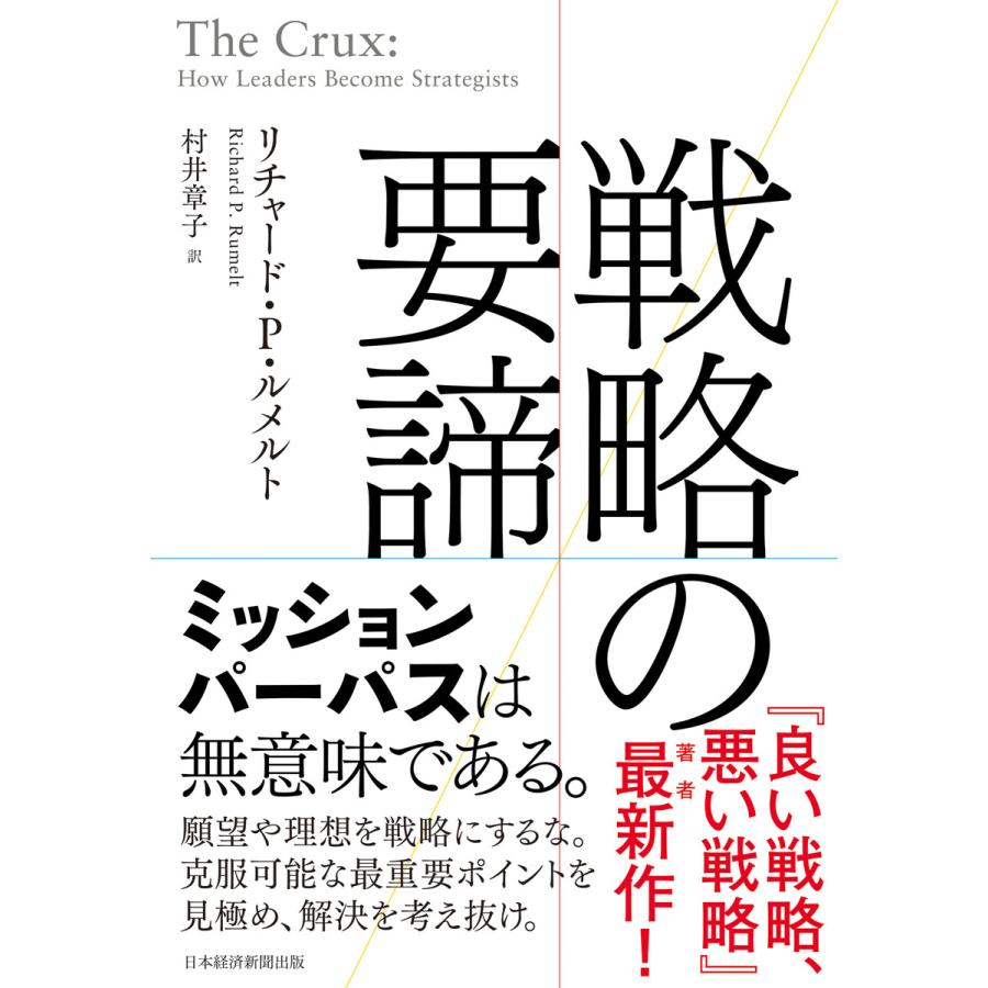 戦略の要諦 リチャード・P・ルメルト 村井章子