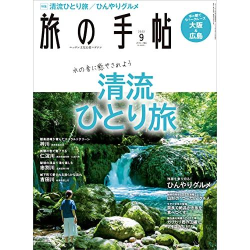 旅の手帖2022年9月号