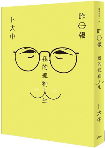 昨日報：我的孤狗人生