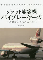 ジェット旅客機バイプレーヤーズ 名脇役たちのエール 個性派旅客機たちのバイオグラフィー 徳光康 著