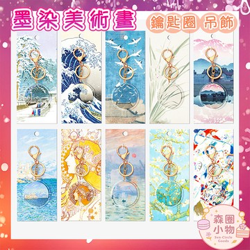 【森圈小物 台灣現貨】墨染美術畫壓克力包包吊飾鑰匙圈韓版文藝手作背包掛件掛飾精緻紀念療癒少女聖誕生日交換禮物