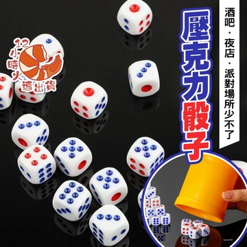 【現貨&限時免運中】遊戲骰子 圓骰 方骰 桌遊 骰盅骰子 十八豆 骰子
