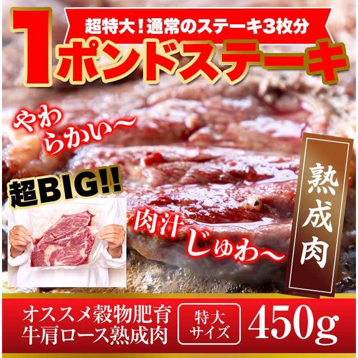 超特大!!通常のステーキ3枚分!!牛肩ロース熟成肉1ポンドステーキ(450g）