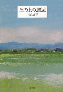 丘の上の邂逅 三浦綾子 三浦綾子記念文学館