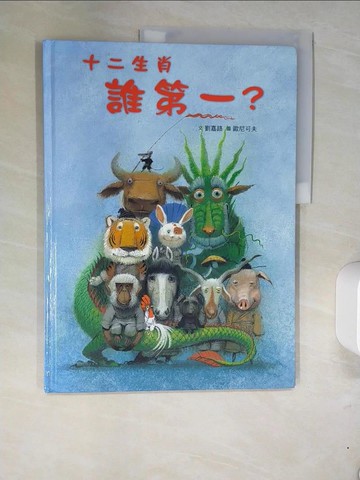 【書寶二手書T1／少年童書_QG6】十二生肖誰第一_劉嘉路