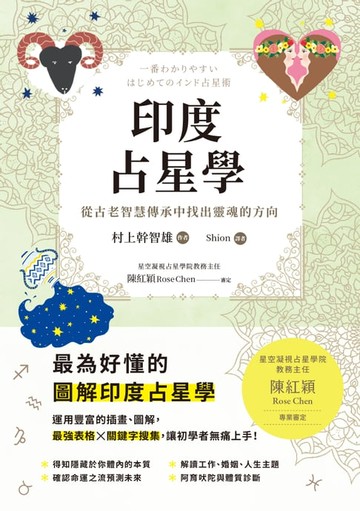 【電子書】印度占星學： 從古老智慧傳承中找出靈魂的方向