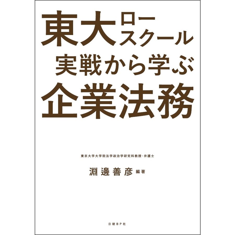 東大ロースクール実戦から学ぶ企業法務 淵邊善彦