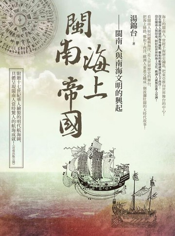 【電子書】閩南海上帝國：閩南人與南海文明的興起
