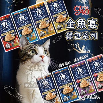 CIAO全魚宴餐包系列 鮮魚餐包 貓餐包 貓零食 貓點心 60g 全魚宴 日本CIAO 魚盛宴餐包【亞米屋Yamiya】