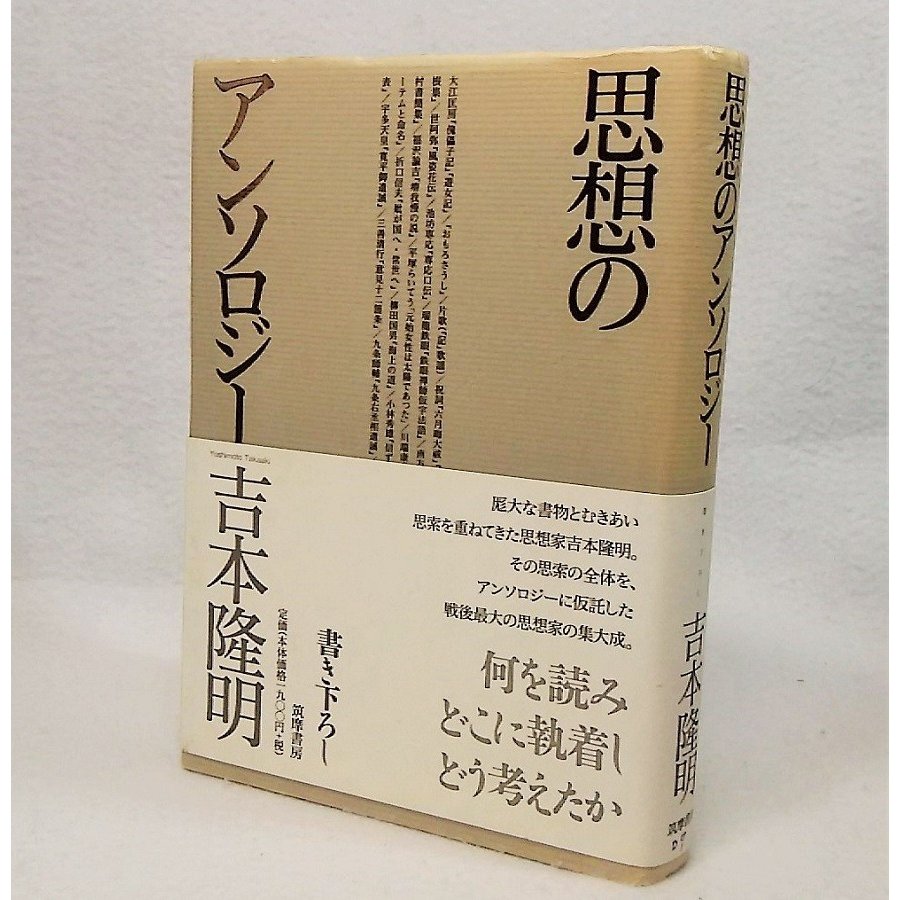 思想のアンソロジー　吉本隆明　筑摩書房