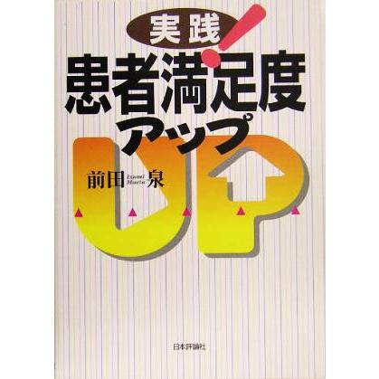 実践！患者満足度アップ／前田泉(著者)