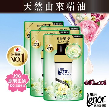 Lenor蘭諾衣物芳香豆/香香豆/芳香顆粒 補充包440ml x3包、x4包(草木/甜花石榴/紫羅蘭/甜柔麝香/梔子花)