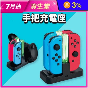 SWITCH 手把充電座