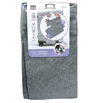 UdiLife 輕旅平口袋大小2入組  大23 x 26cm + 小16 x 25cm  個性灰  1組