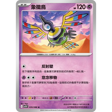 喬桌遊 象徵鳥     035  /  086 SV11W 寶可夢PTCG卡牌遊戲