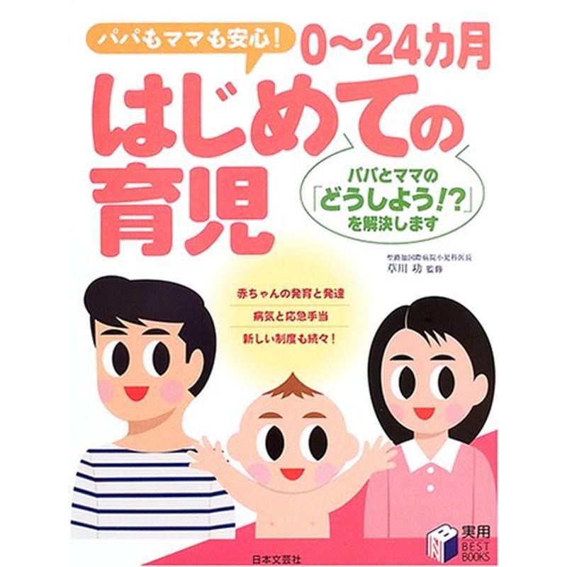 0~24カ月はじめての育児?パパもママも安心パパとママの「どうしよう?」を解決します (実用BESTBOOKS)