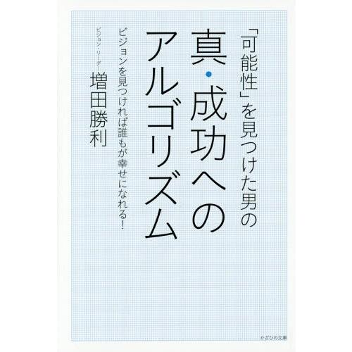 可能性 を見つけた男の真・成功へのアルゴリズム ビジョンを見つければ誰もが幸せになれる