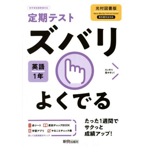 ズバリよくでる 英語 1年 光村図書版