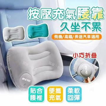 戶外旅行家用 折疊按壓充氣腰靠 靠枕 靠腰墊 多功能充氣腰托 午睡枕 記憶枕 汽車靠枕 護腰枕 腰靠枕 護腰靠墊 旅行腰