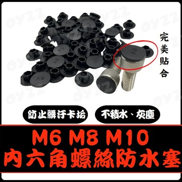 OYZZ 內六角螺絲防水塞蓋 螺絲塞蓋 內六角塞蓋 T型塞蓋 防水塞蓋 螺絲防水塞蓋 M6 M8 M10