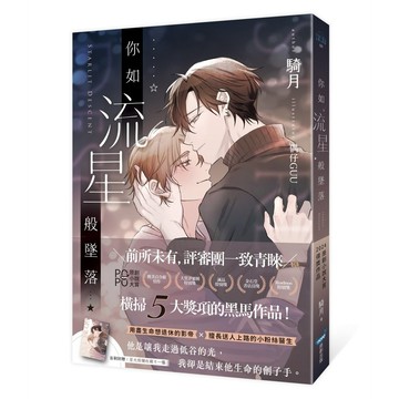 你如流星般墜落（橫掃2024POPO原創小說大賞五大獎項！）【優質新書】