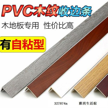 低價【多色可選】PVC木紋地板條 木地板收邊條 7字 L型 收邊條 直角 壓條 衣柜封邊條 扣條 自黏327874a