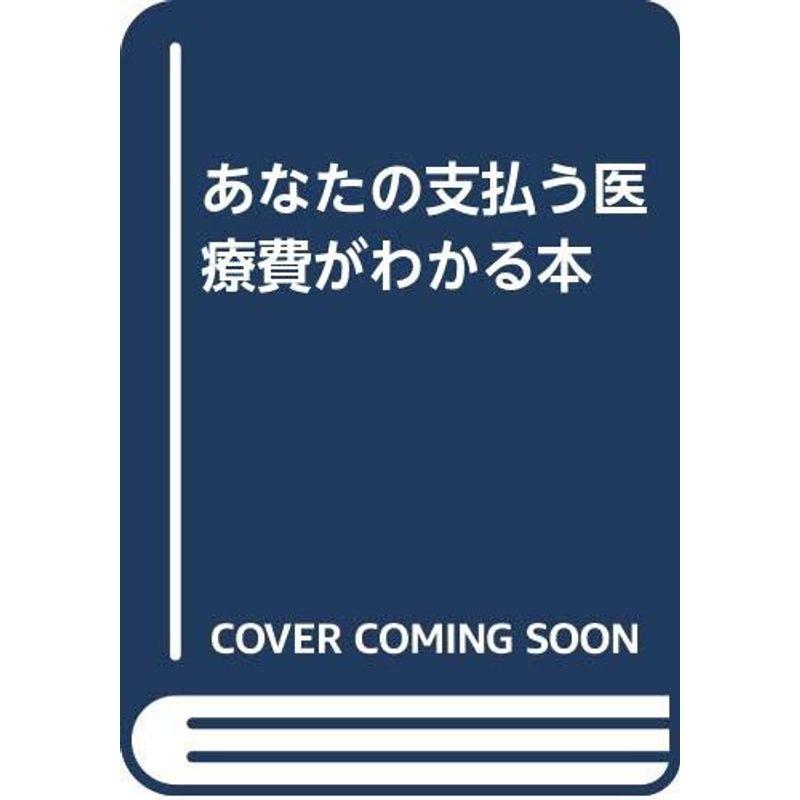 あなたの支払う医療費がわかる本