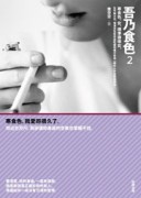 吾乃食色（2）END[二手書_良好]