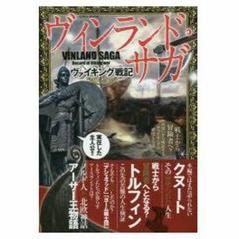 新品本 ヴィンランド サガヴァイキング戦記 戦士から冒険者へ 史実 から検証するヴァイキングの歴史と伝説 通販 Lineポイント最大0 5 Get Lineショッピング