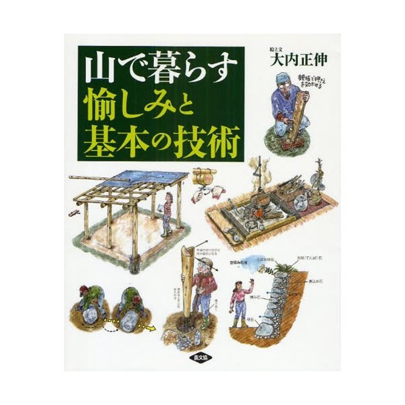 山で暮らす愉しみと基本の技術　LINEショッピング