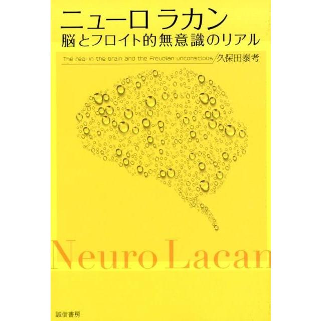 ニューロラカン 脳とフロイト的無意識のリアル 久保田泰考