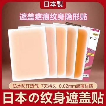 🔥臺灣出貨🔥超薄遮蓋貼遮疤痕隱形貼神器肉色遮瑕遮擋疤胎記傷疤貼紙肚子