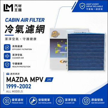 【LM汽材王國】冷氣濾網 MPV 1999-2002年 2代 2.5L 空調濾網 冷氣濾芯 MAZDA 馬自達